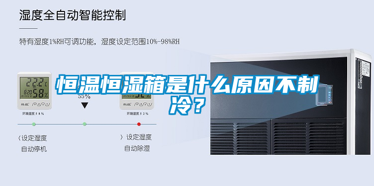 恒溫恒濕箱是什么原因不制冷？