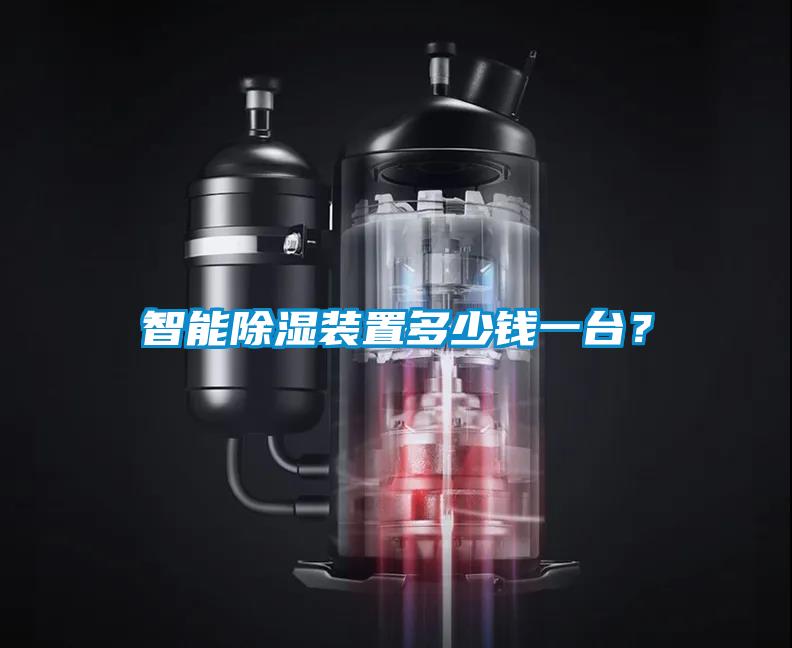 智能除濕裝置多少錢一臺？