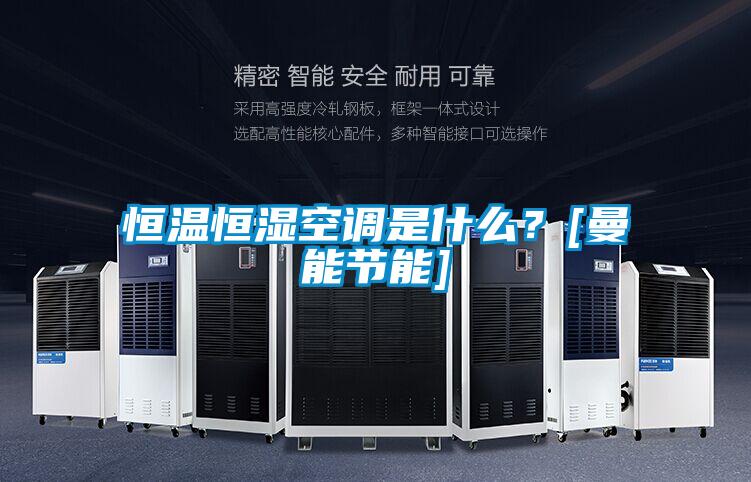 恒溫恒濕空調(diào)是什么？[曼能節(jié)能]