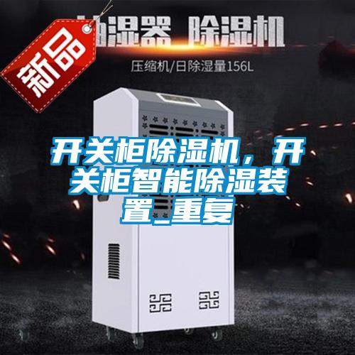 開關(guān)柜除濕機(jī)，開關(guān)柜智能除濕裝置_重復(fù)