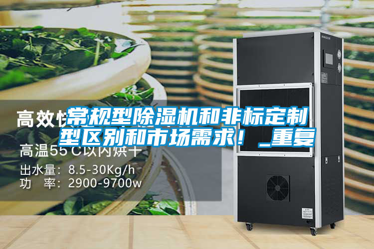 常規(guī)型除濕機和非標定制型區(qū)別和市場需求！_重復(fù)