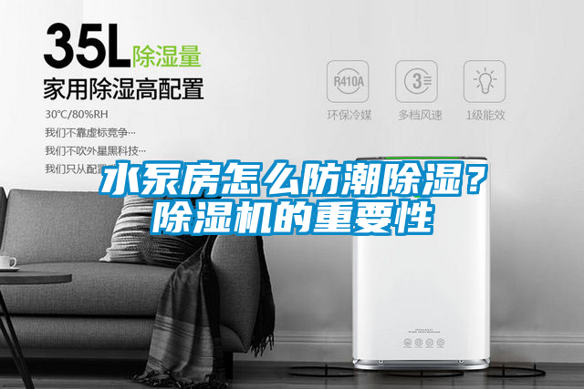 水泵房怎么防潮除濕？除濕機(jī)的重要性
