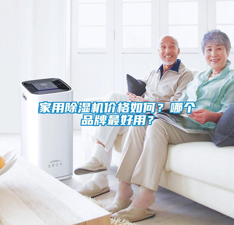 家用除濕機(jī)價(jià)格如何？哪個(gè)品牌最好用？
