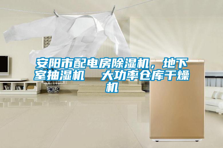安陽市配電房除濕機(jī)，地下室抽濕機(jī)  大功率倉庫干燥機(jī)