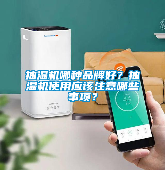 抽濕機(jī)哪種品牌好？抽濕機(jī)使用應(yīng)該注意哪些事項(xiàng)？