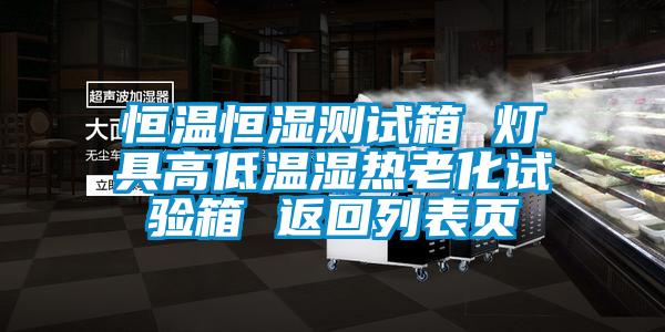 恒溫恒濕測試箱 燈具高低溫濕熱老化試驗(yàn)箱 返回列表頁