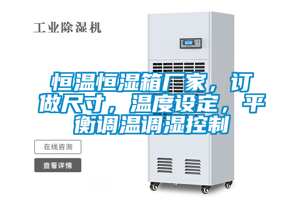 恒溫恒濕箱廠家，訂做尺寸，溫度設(shè)定，平衡調(diào)溫調(diào)濕控制