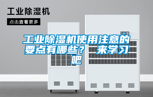 工業(yè)除濕機(jī)使用注意的要點(diǎn)有哪些？ 來學(xué)習(xí)吧
