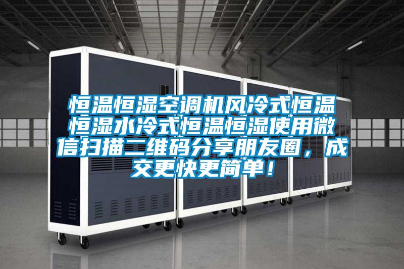 恒溫恒濕空調(diào)機風冷式恒溫恒濕水冷式恒溫恒濕使用微信掃描二維碼分享朋友圈，成交更快更簡單！