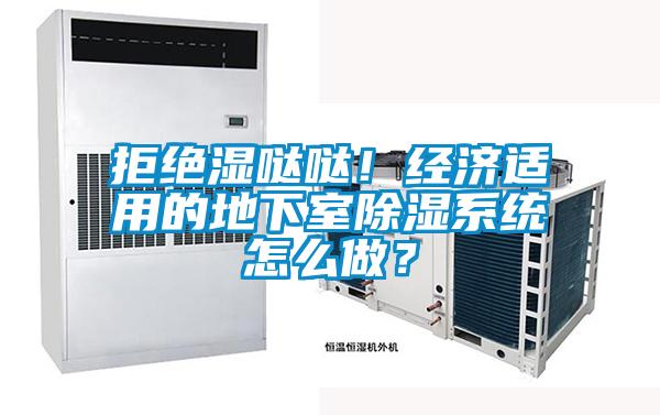 拒絕濕噠噠！經(jīng)濟(jì)適用的地下室除濕系統(tǒng)怎么做？