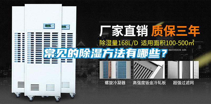 常見(jiàn)的除濕方法有哪些？