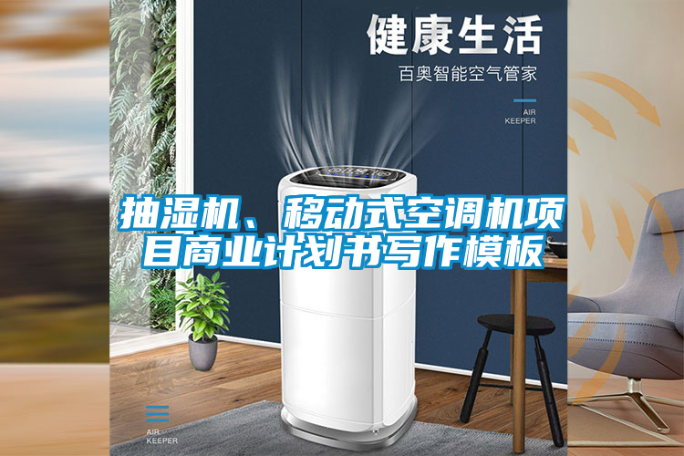 抽濕機、移動式空調(diào)機項目商業(yè)計劃書寫作模板