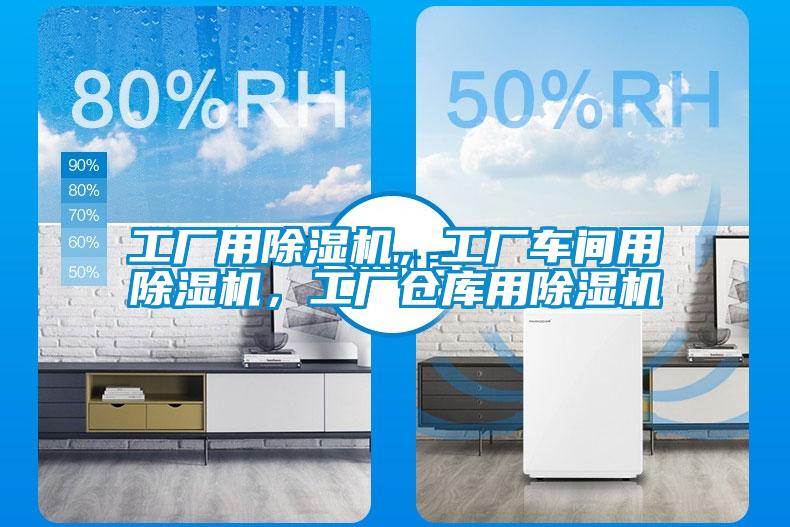 工廠用除濕機(jī)，工廠車間用除濕機(jī)，工廠倉庫用除濕機(jī)