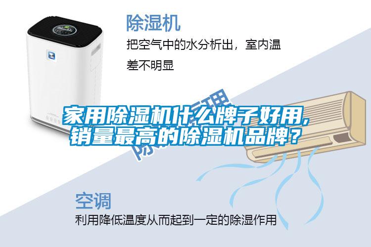 家用除濕機(jī)什么牌子好用,銷量最高的除濕機(jī)品牌？
