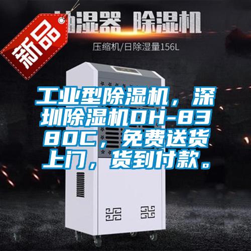 工業(yè)型除濕機(jī)，深圳除濕機(jī)DH-8380C，免費送貨上門，貨到付款。
