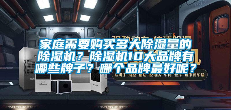 家庭需要購買多大除濕量的除濕機？除濕機10大品牌有哪些牌子？哪個品牌最好呢？