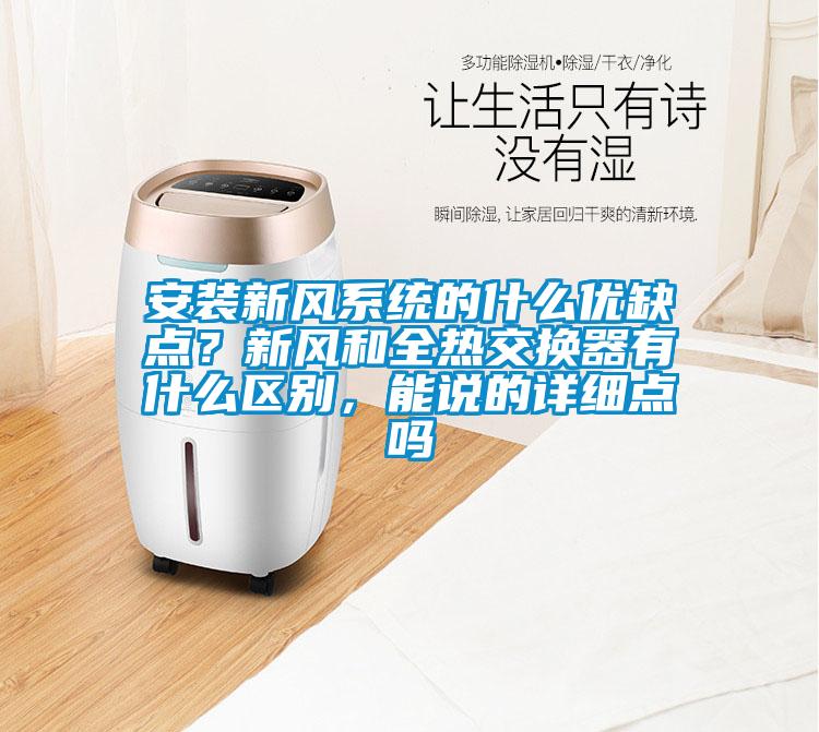 安裝新風(fēng)系統(tǒng)的什么優(yōu)缺點(diǎn)？新風(fēng)和全熱交換器有什么區(qū)別，能說的詳細(xì)點(diǎn)嗎