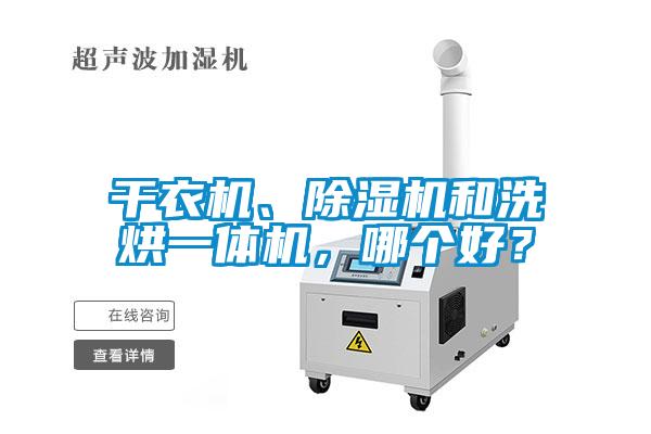 干衣機(jī)、除濕機(jī)和洗烘一體機(jī)，哪個(gè)好？