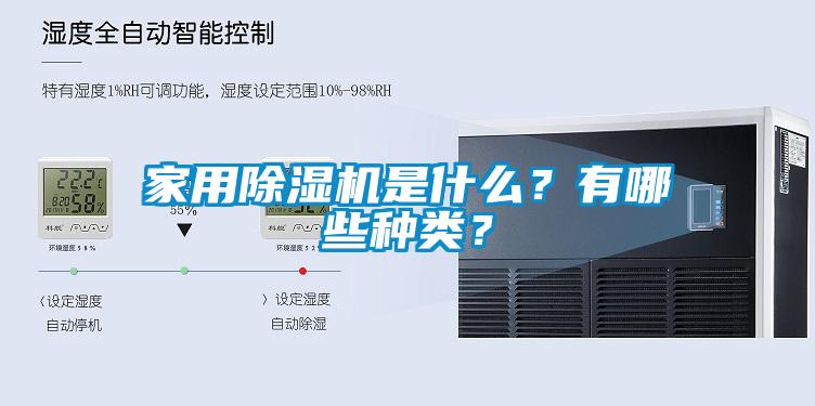 家用除濕機是什么？有哪些種類？