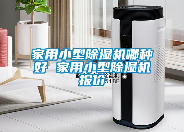 家用小型除濕機(jī)哪種好 家用小型除濕機(jī)報(bào)價(jià)