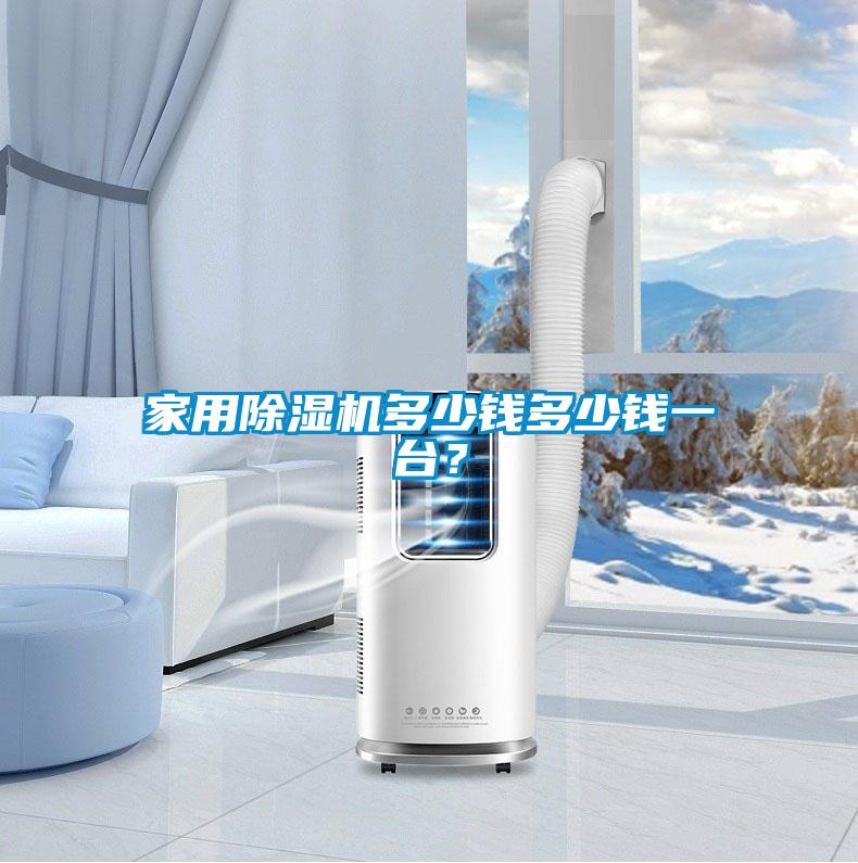 家用除濕機(jī)多少錢多少錢一臺(tái)？