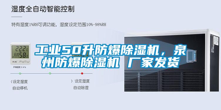 工業(yè)50升防爆除濕機，泉州防爆除濕機 廠家發(fā)貨