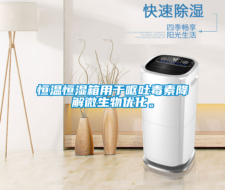 恒溫恒濕箱用于嘔吐毒素降解微生物優(yōu)化。