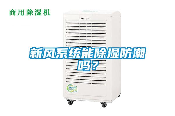 新風(fēng)系統(tǒng)能除濕防潮嗎？