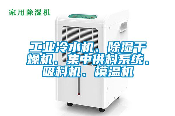 工業(yè)冷水機(jī)、除濕干燥機(jī)、集中供料系統(tǒng)、吸料機(jī)、模溫機(jī)