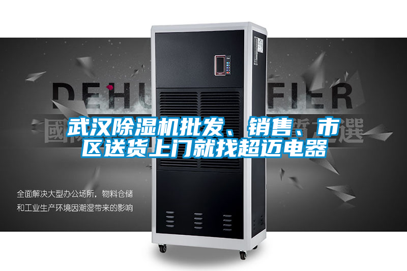 武漢除濕機(jī)批發(fā)、銷(xiāo)售、市區(qū)送貨上門(mén)就找超邁電器