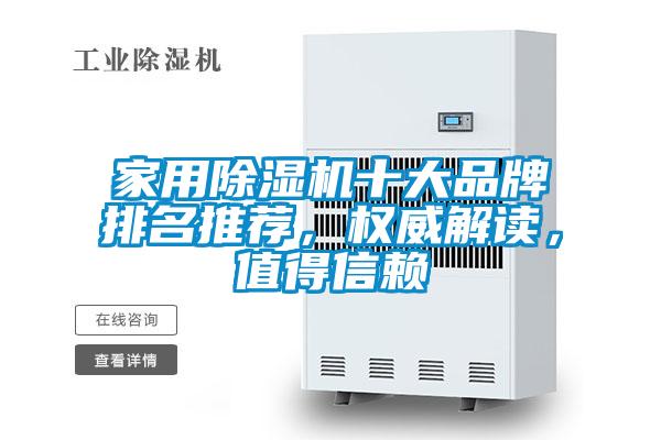 家用除濕機(jī)十大品牌排名推薦，權(quán)威解讀，值得信賴