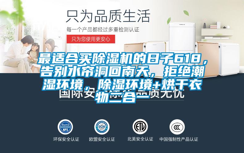 最適合買除濕機的日子618，告別水簾洞回南天，拒絕潮濕環(huán)境，除濕環(huán)境+烘干衣物二合一