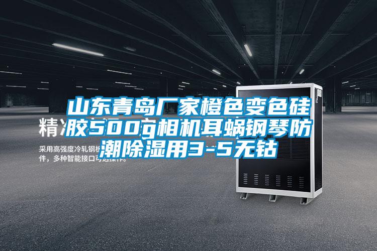 山東青島廠家橙色變色硅膠500g相機(jī)耳蝸鋼琴防潮除濕用3-5無(wú)鈷