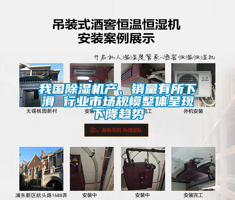 我國除濕機產(chǎn)、銷量有所下滑 行業(yè)市場規(guī)模整體呈現(xiàn)下降趨勢