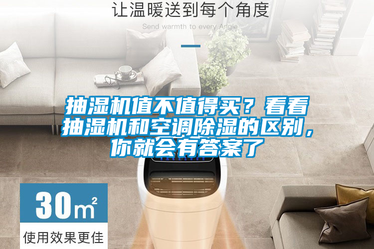 抽濕機(jī)值不值得買？看看抽濕機(jī)和空調(diào)除濕的區(qū)別，你就會(huì)有答案了