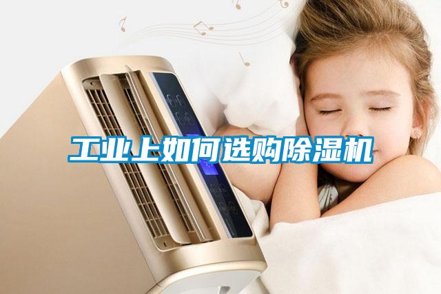 工業(yè)上如何選購(gòu)除濕機(jī)