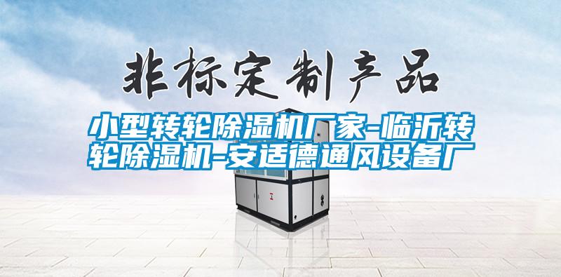 小型轉輪除濕機廠家-臨沂轉輪除濕機-安適德通風設備廠