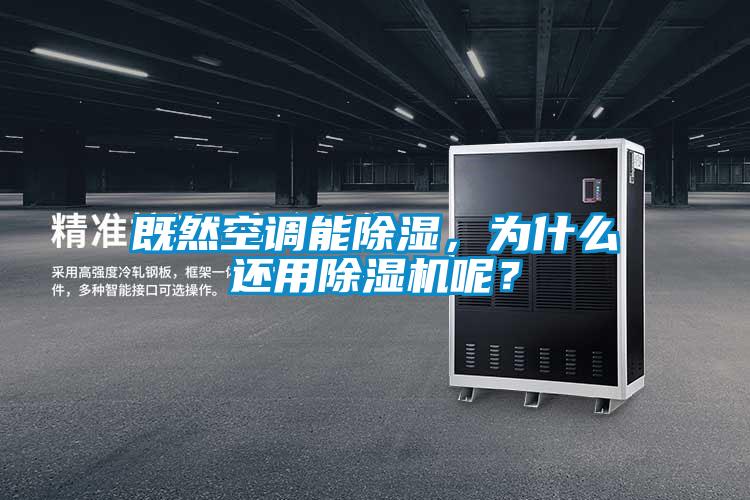 既然空調(diào)能除濕，為什么還用除濕機(jī)呢？