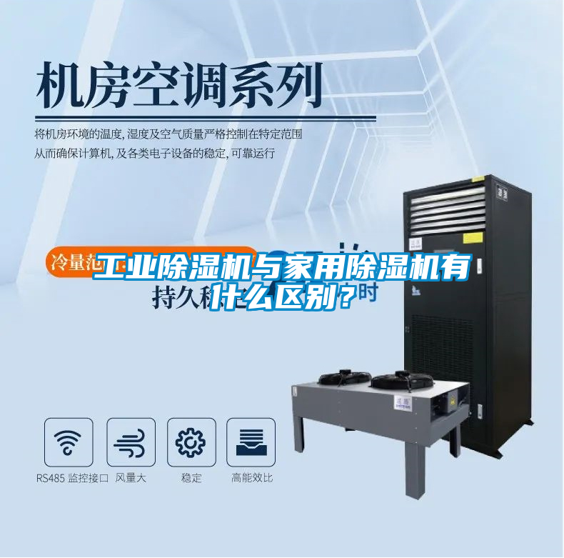 工業(yè)除濕機(jī)與家用除濕機(jī)有什么區(qū)別？