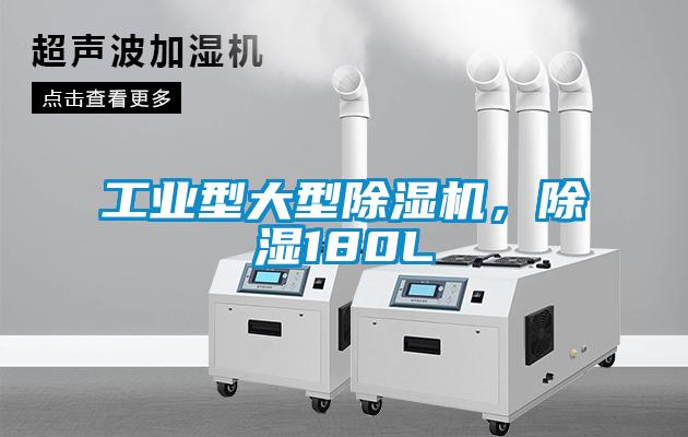 工業(yè)型大型除濕機(jī)，除濕180L