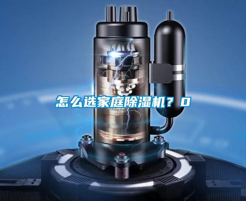 怎么選家庭除濕機？0