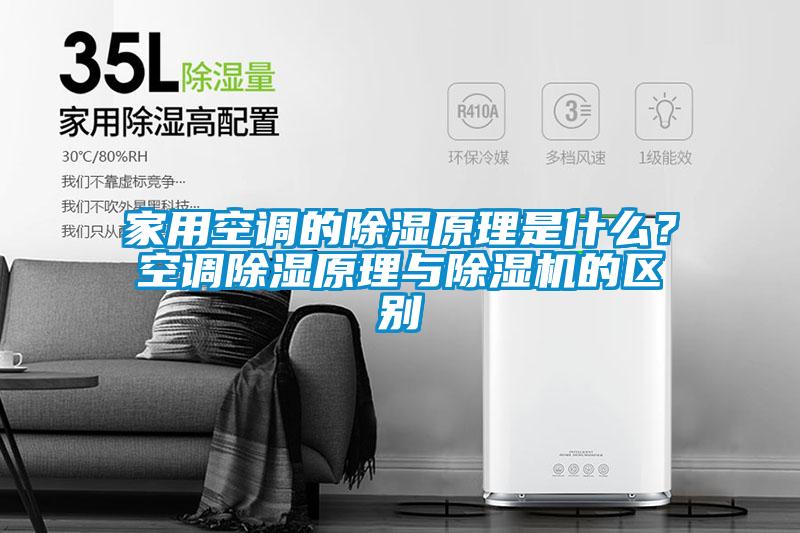 家用空調(diào)的除濕原理是什么？空調(diào)除濕原理與除濕機的區(qū)別