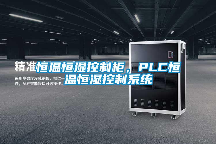 恒溫恒濕控制柜，PLC恒溫恒濕控制系統(tǒng)