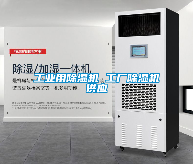 工業(yè)用除濕機 工廠除濕機供應(yīng)