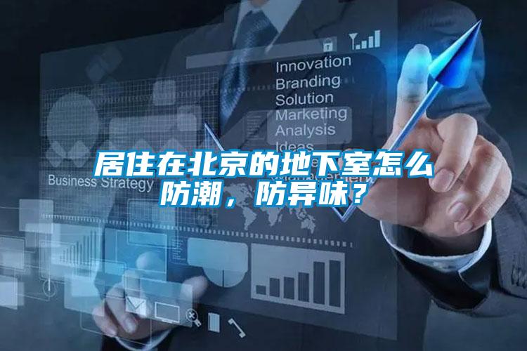 居住在北京的地下室怎么防潮，防異味？