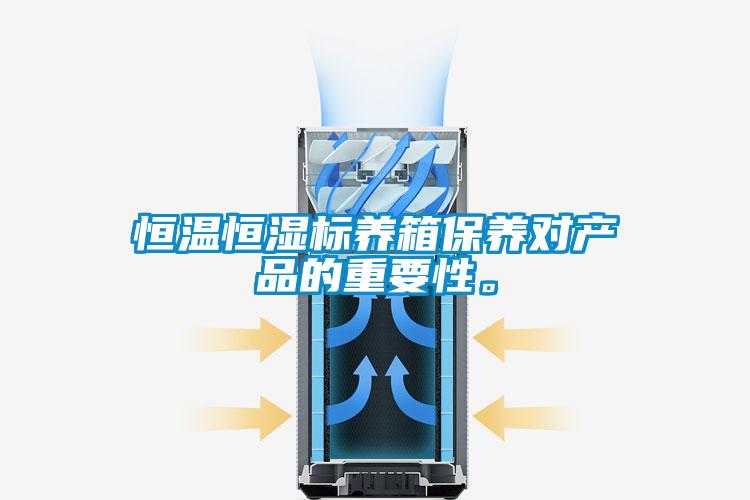 恒溫恒濕標(biāo)養(yǎng)箱保養(yǎng)對(duì)產(chǎn)品的重要性。