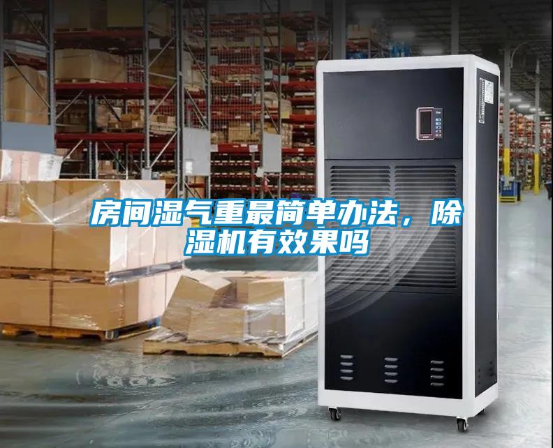 房間濕氣重最簡(jiǎn)單辦法，除濕機(jī)有效果嗎