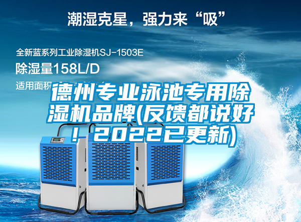 德州專業(yè)泳池專用除濕機(jī)品牌(反饋都說好！2022已更新)