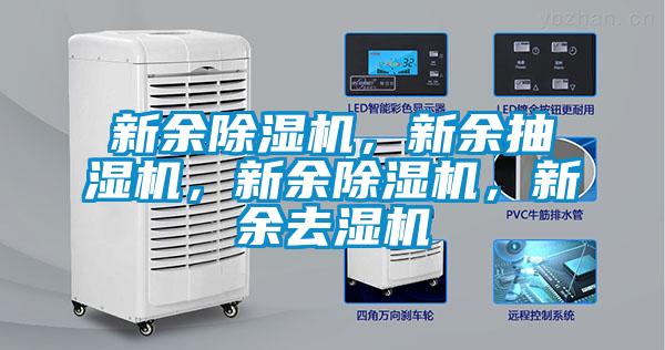 新余除濕機，新余抽濕機，新余除濕機，新余去濕機