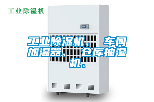 工業(yè)除濕機、 車間加濕器、 倉庫抽濕機、